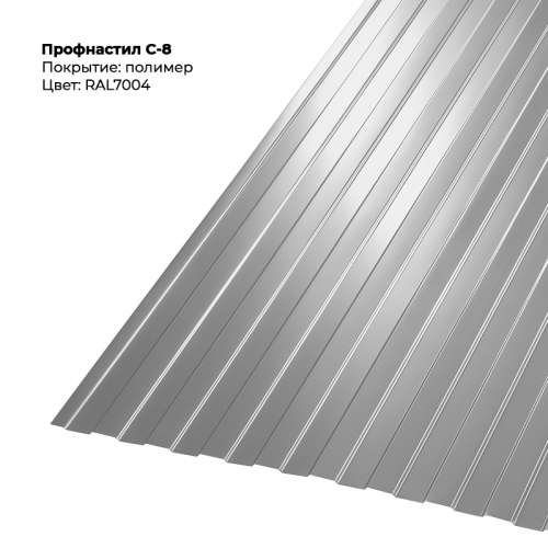 С-8 проф.лист 0,5мм RAL 7004