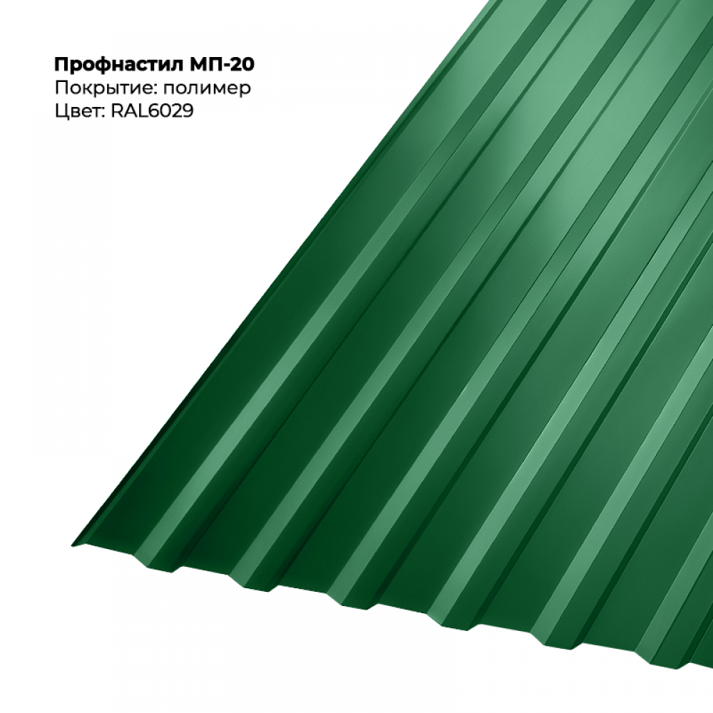 МП-20 проф.лист 0,5мм RAL 6029 МП-20 проф.лист 0,5мм RAL 6029