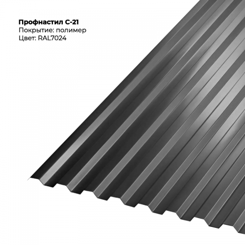 С-21 проф.лист 0,5мм RAL 7024