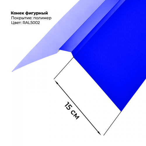 Конек фигурный 2 м RAL 5002