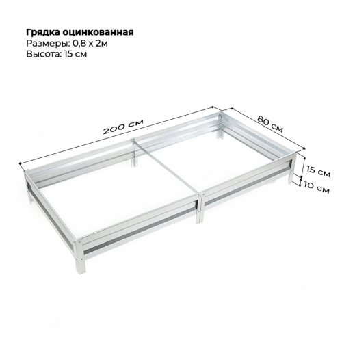Грядка 0.8*2м оцинкованная (высота 15 см)