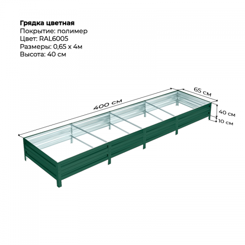 Грядка 0,65*4,0м  цветная (высота 40 см)