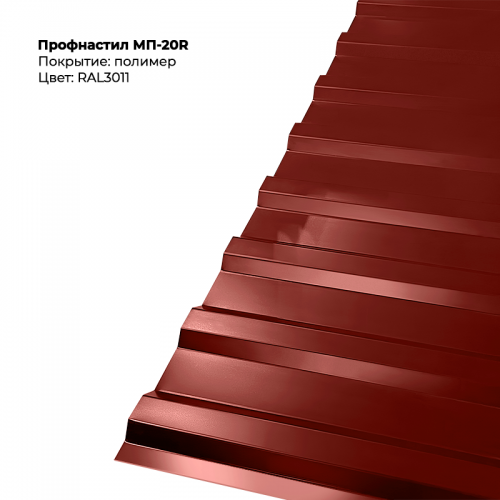 МП-20R проф.лист 0,5мм RAL 3011