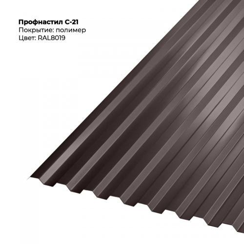 С-21 проф.лист 0,5мм RAL 8019