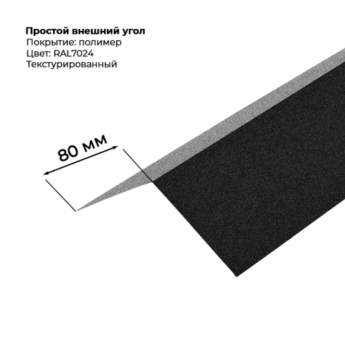 Угол наружный простой для сайдинга 2,0м текстурированный RAL 7024