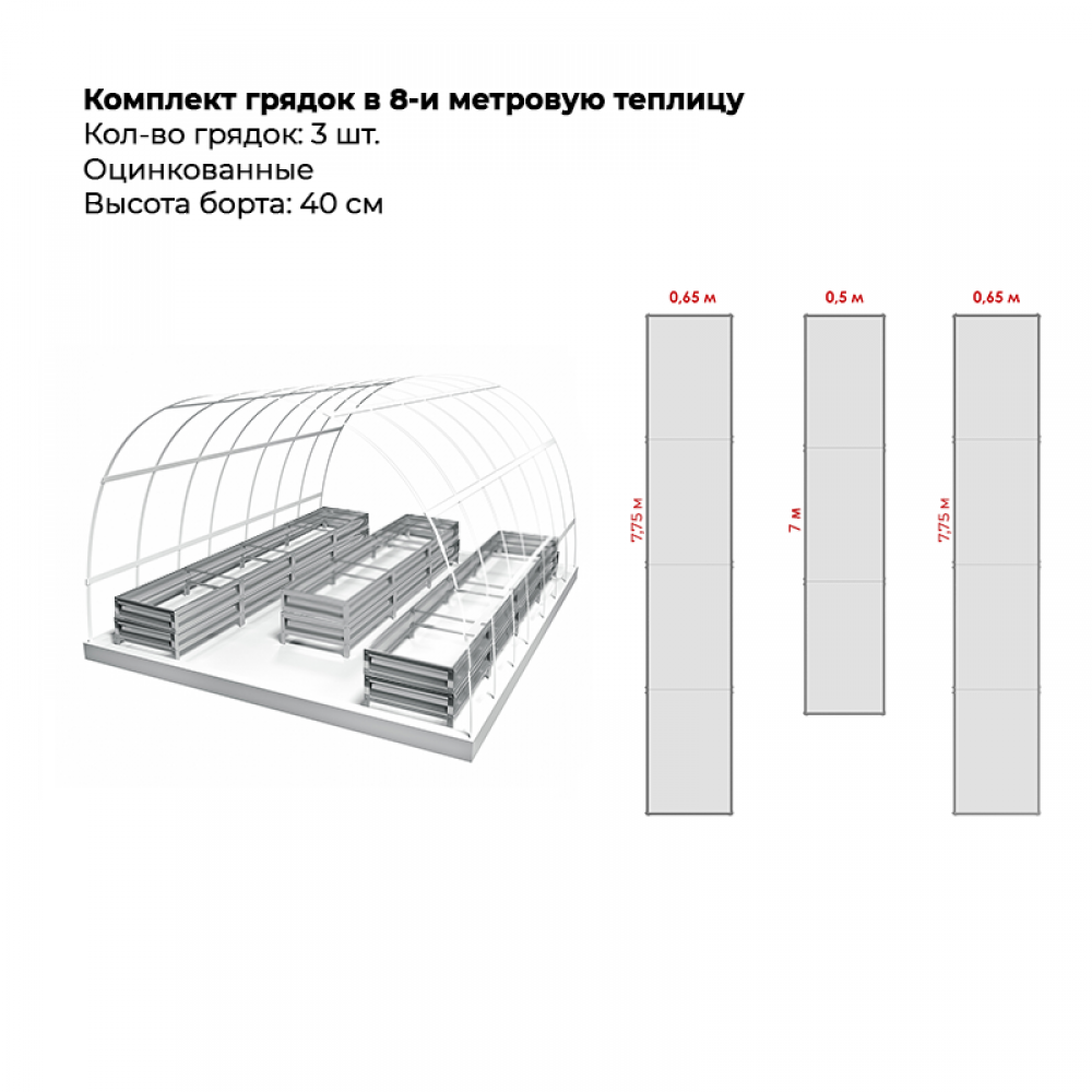Комплект в теплицу из трех грядок (высота 40 см)