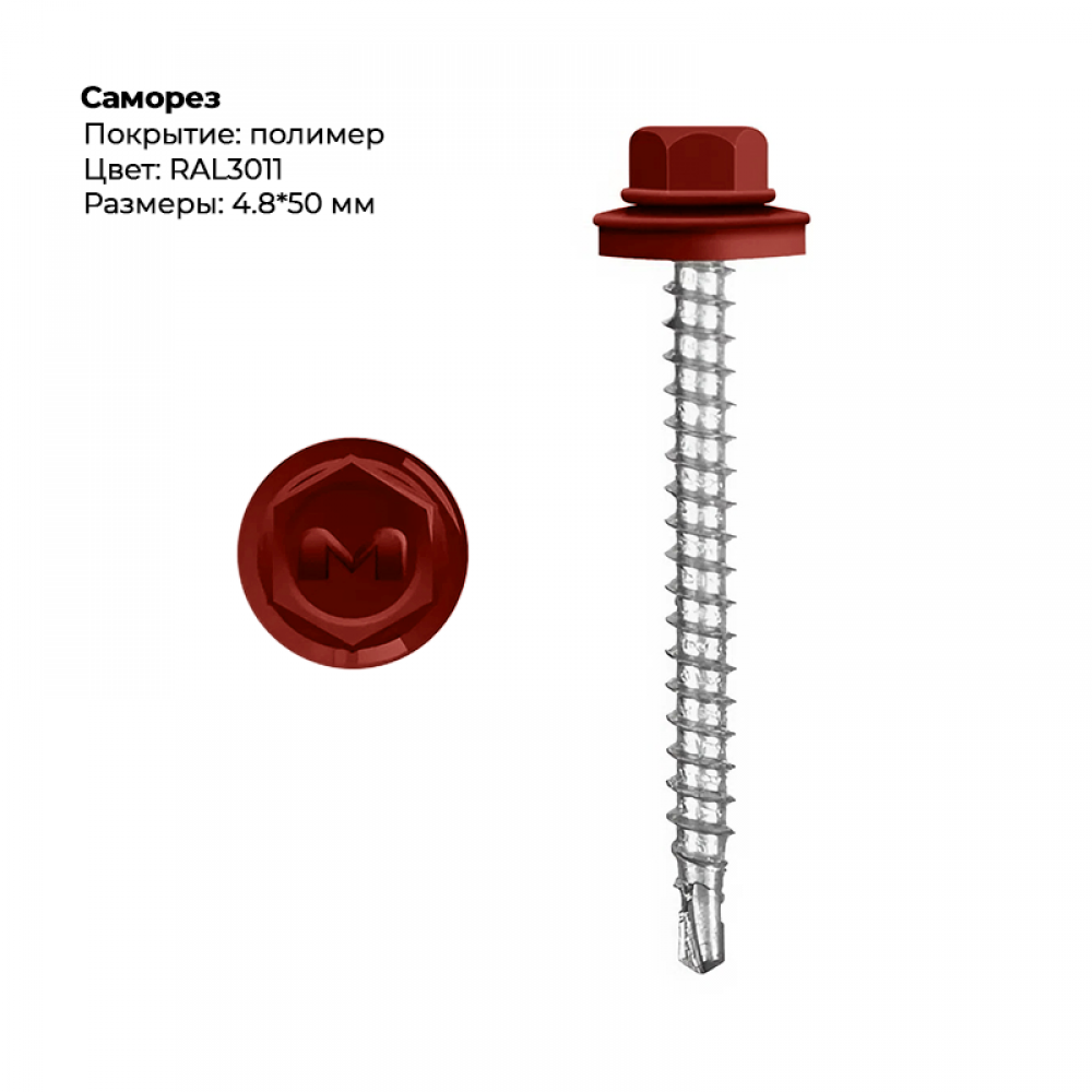 Саморез 4.8*50 мм RAL 3011 Саморез 4.8*50 мм RAL 3011