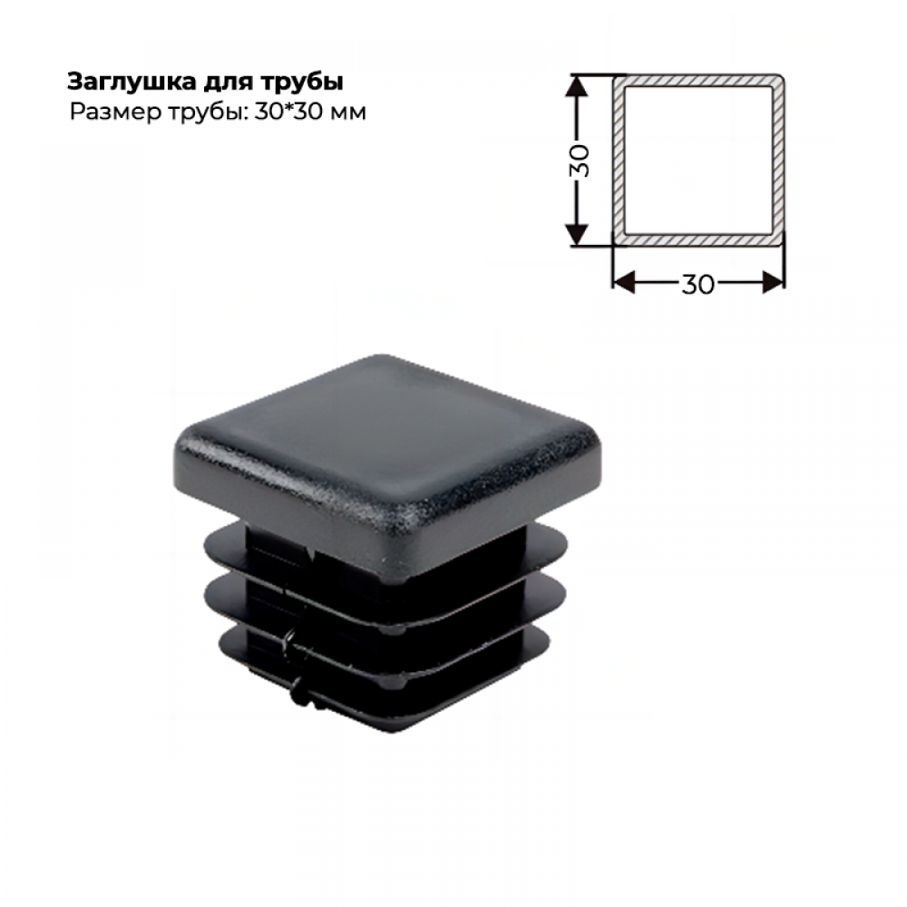 Заглушка для трубы 30х30 мм