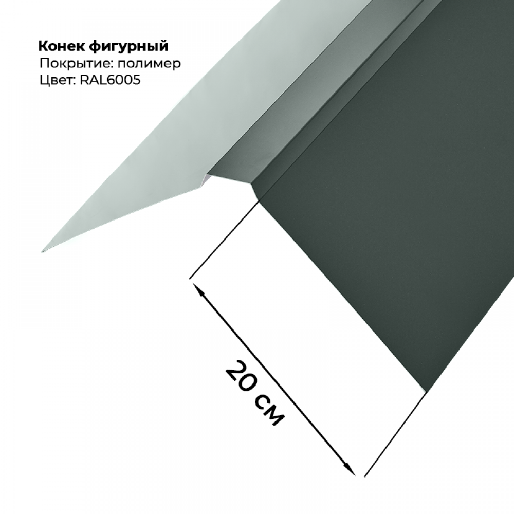 Конек фигурный 2 м RAL 6005