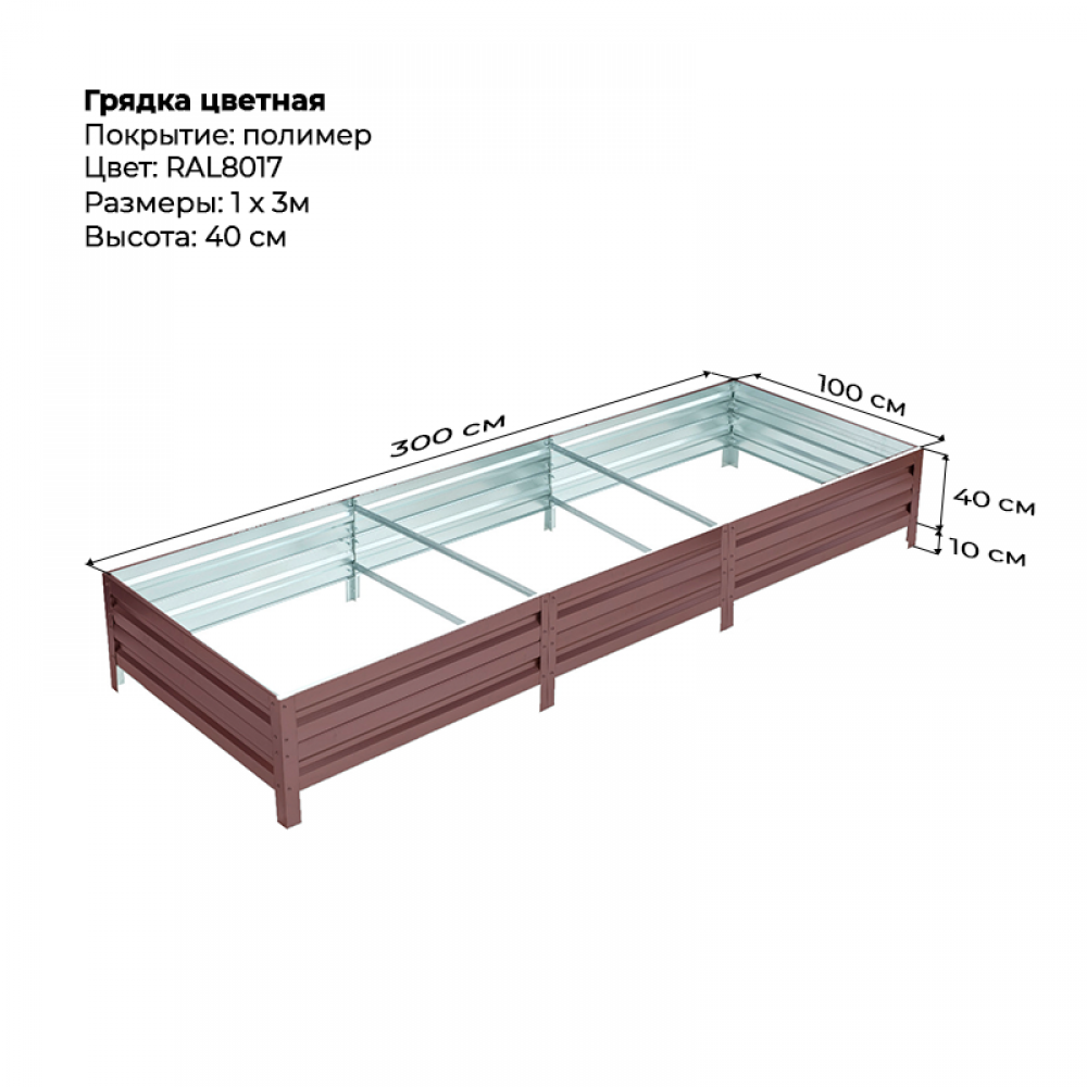 Грядка 1.0*3.0 м цветная (высота 40 см) Грядка 1.0*3.0 м цветная (высота 40 см)