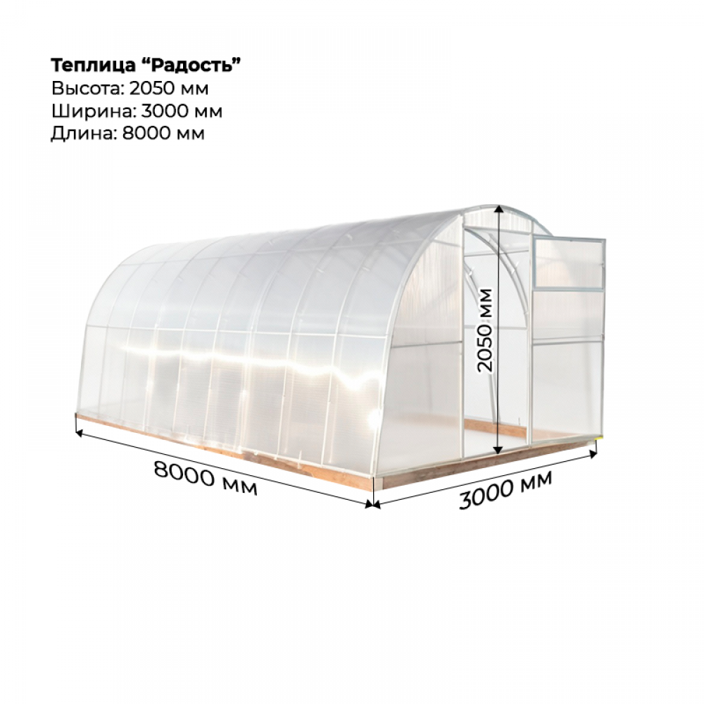 Теплица "Радость" 3*8 шаг 0,65м, 7 усилений (из оцинкованного профиля 25*25), с поликарбонатом.