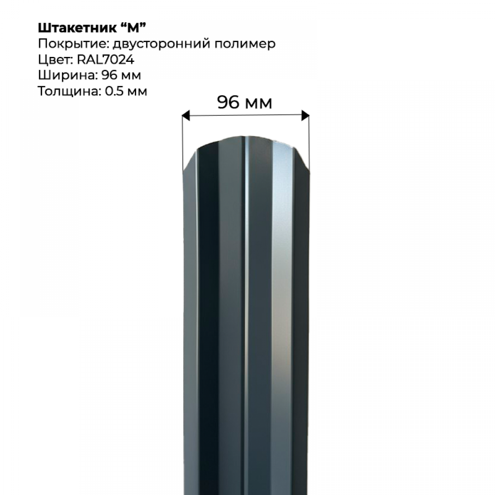 Металлический штакетник двусторонний, "М-образный-RAL7024"
