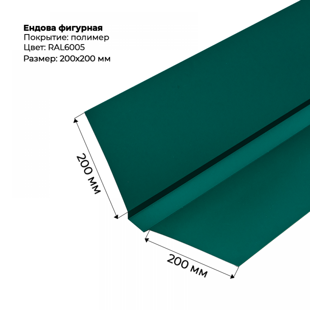 Ендова верхняя фигурная 2м RAL 6005