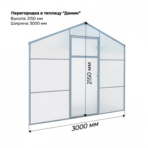 Перегородка для теплицы Домик