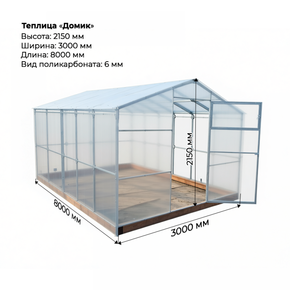 Теплица "Домик" 3*8 КРАБ-СИСТЕМА шаг 1,0м, 12 усилений, оцинкованный профиль 40*20, с поликарбонатом 6мм.