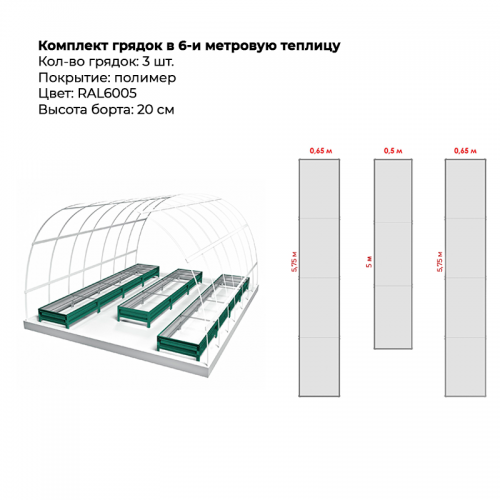 Комплект в теплицу из трех грядок с полимерным покрытием (высота 20 см)