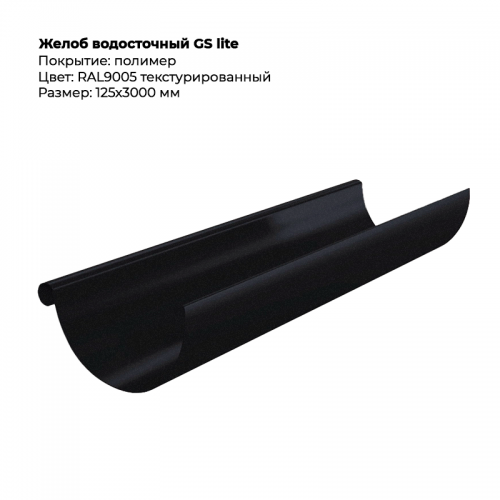Желоб водосточный D125*3000 GS Lite RAL 9005