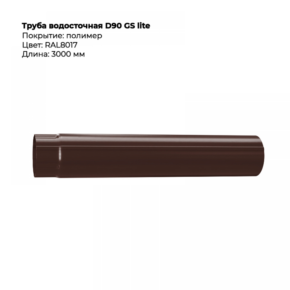 Труба водосточная  D90*3000  GS Lite  RAL 8017