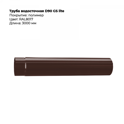 Труба водосточная  D90*3000  GS Lite  RAL 8017