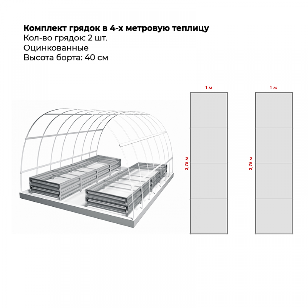 Комплект в теплицу из двух грядок (высота 40 см)
