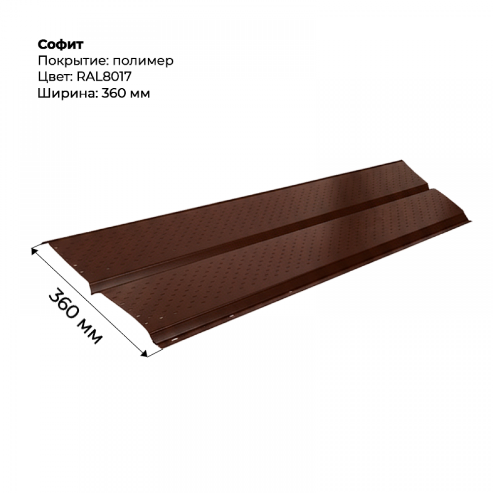 Металлический Софит с перфорацией RAL 8017