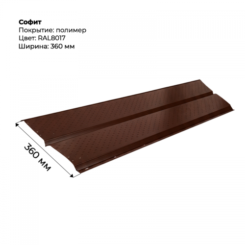 Металлический Софит с перфорацией RAL 8017