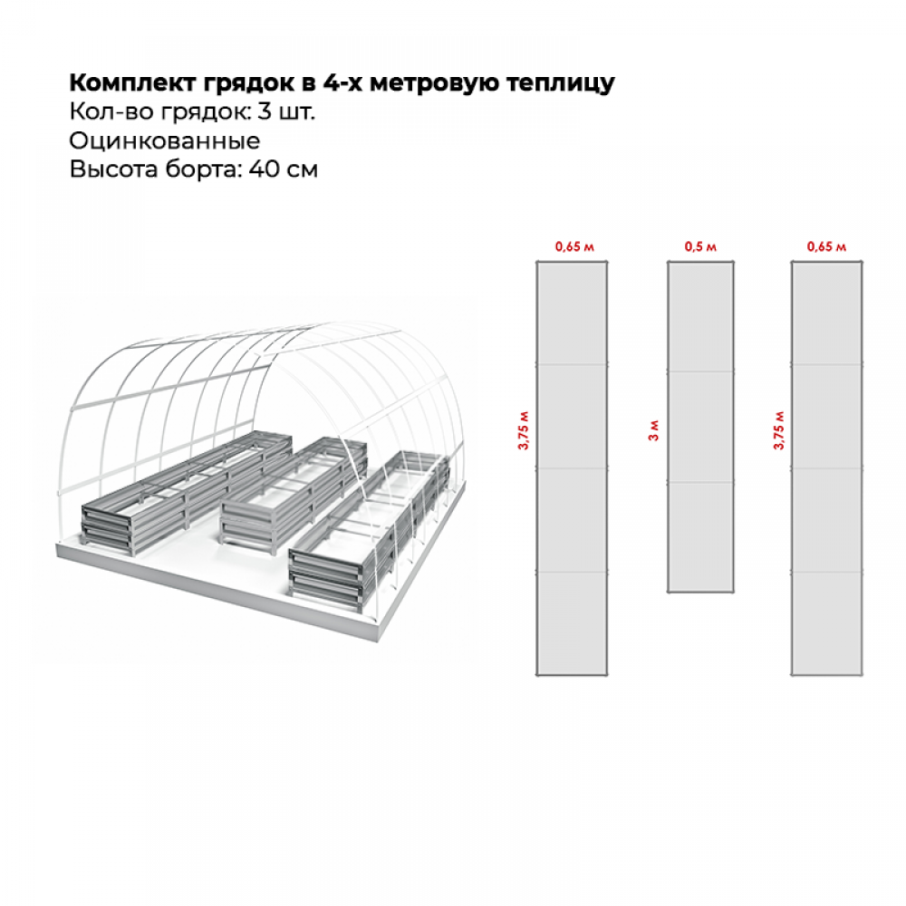 Комплект в теплицу из трех грядок (высота 40 см)