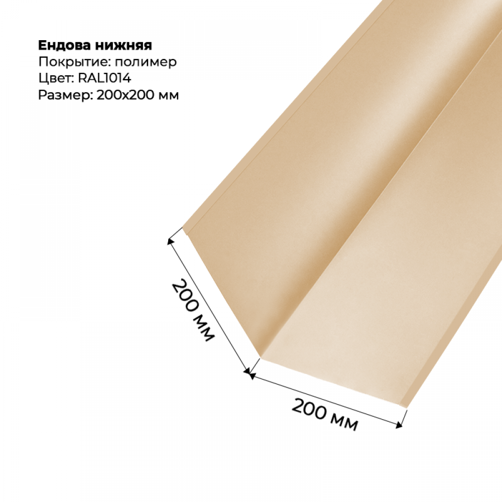 Ендова нижняя 2м RAL 1014 Ендова нижняя 2м RAL 1014