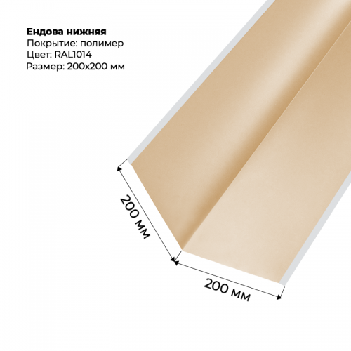 Ендова нижняя 2м RAL 1014