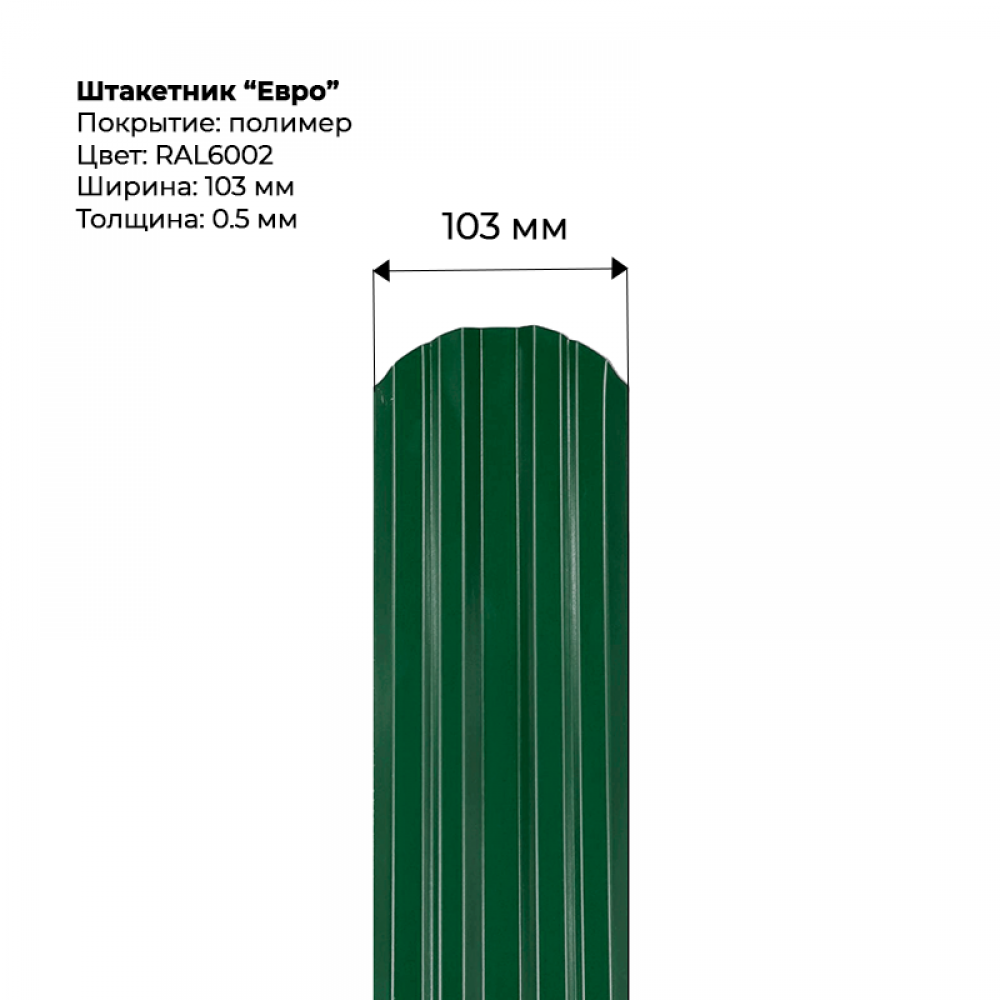 Металлический штакетник односторонний "Евро-RAL6002"
