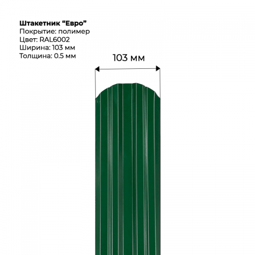 Металлический штакетник односторонний "Евро-RAL6002"