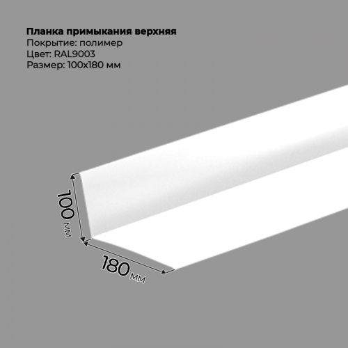 Планка примыкания верхняя 2 м RAL 9003