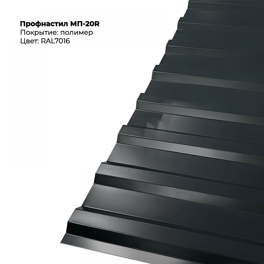 МП-20R проф.лист 0,5мм RAL 7016 МП-20R проф.лист 0,5мм RAL 7016