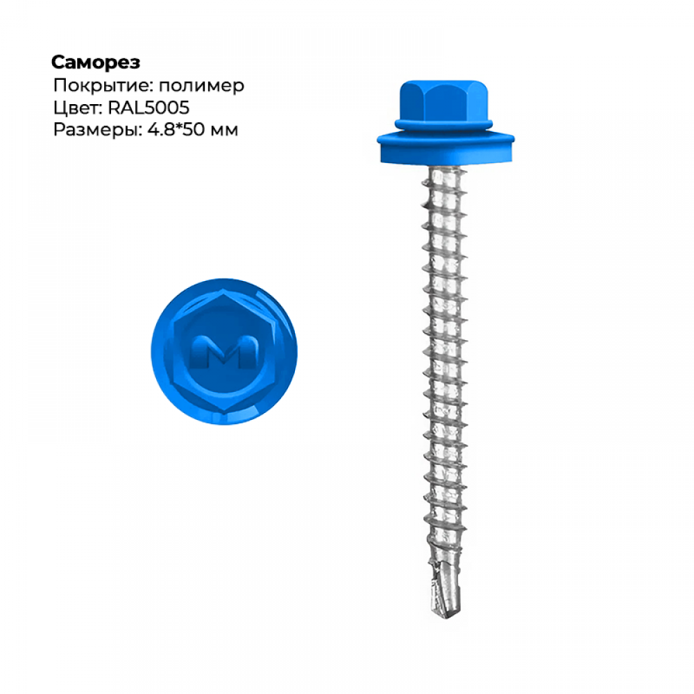 Саморез 4.8*50 мм RAL 5005 Саморез 4.8*50 мм RAL 5005