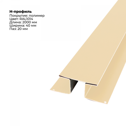 Н-образный соединитель для сайдинга 2,0м RAL 1014