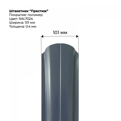 Металлический штакетник односторонний "Престиж-RAL7024"