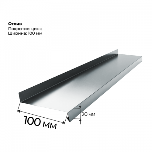 Отлив полка 2 м, цинк