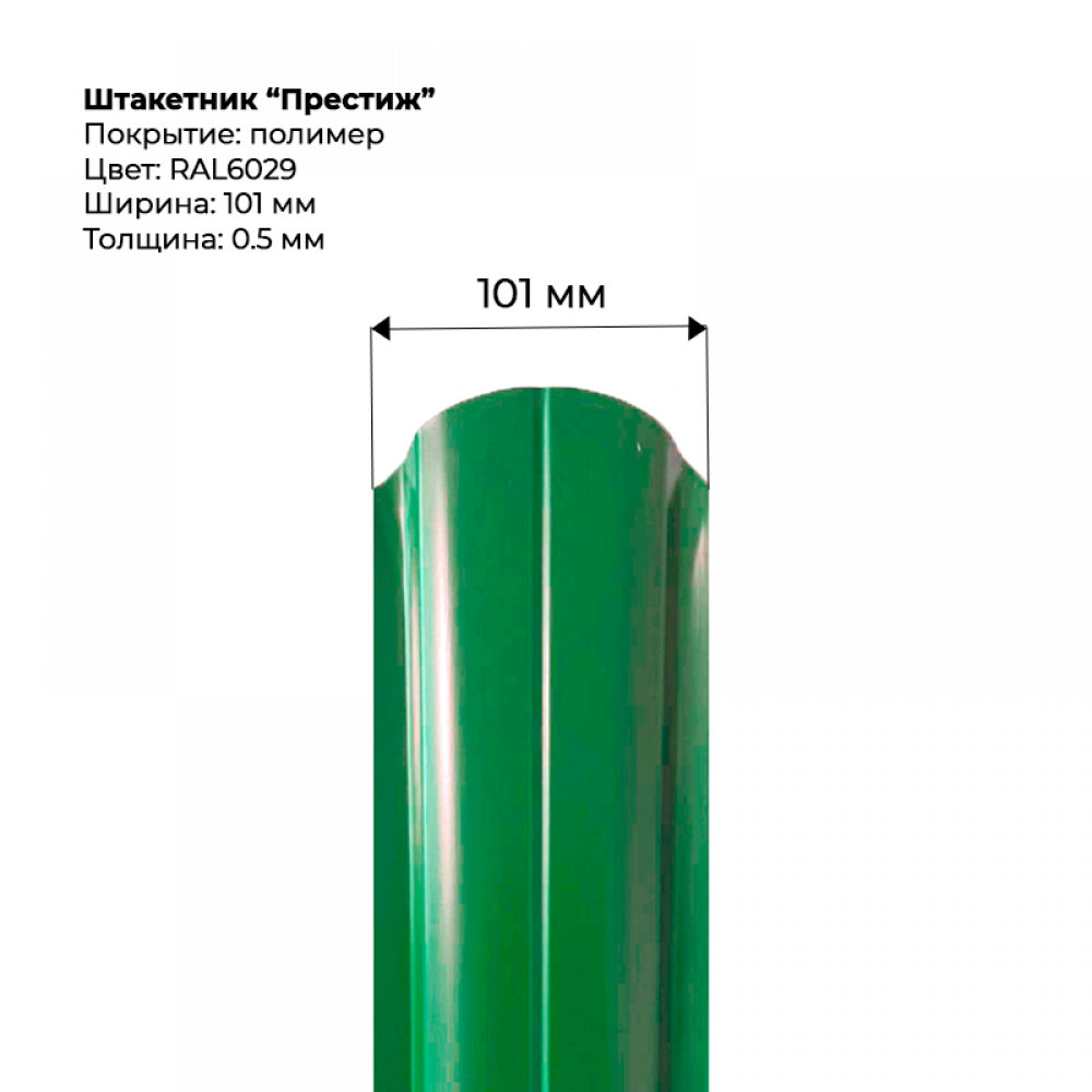 Металлический штакетник односторонний "Престиж-RAL6029"