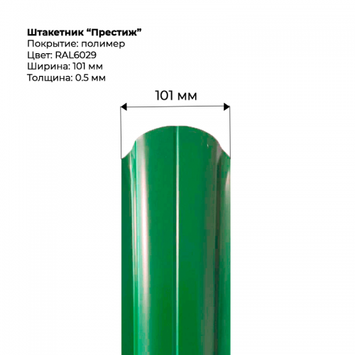 Металлический штакетник односторонний "Престиж-RAL6029"