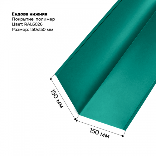 Ендова нижняя 2м RAL 6026