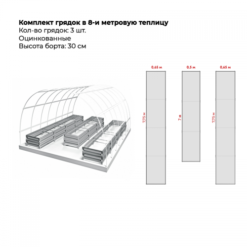 Комплект в теплицу из трех грядок (высота 30 см)