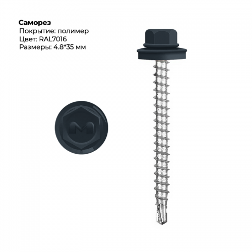 Саморез 4.8*35 мм RAL 7016