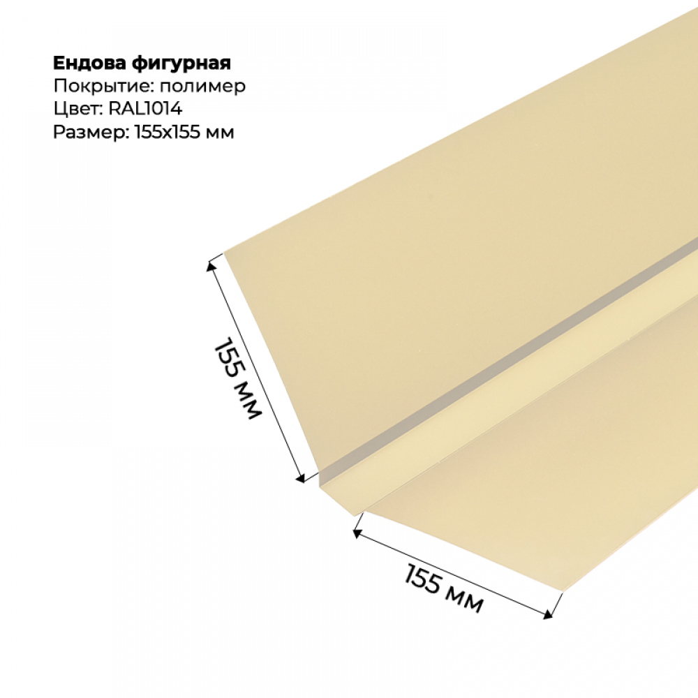 Ендова верхняя фигурная 2м RAL 1014