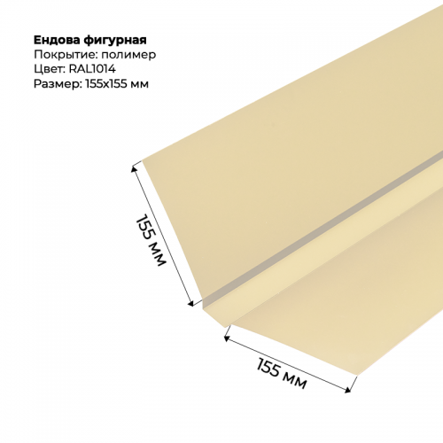 Ендова верхняя фигурная 2м RAL 1014