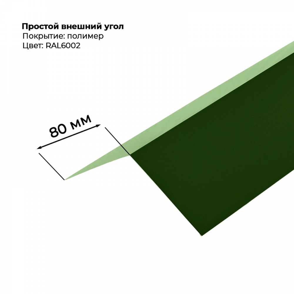 Угол наружный простой для сайдинга 2,0м RAL 6002 Угол наружный простой для сайдинга 2,0м RAL 6002