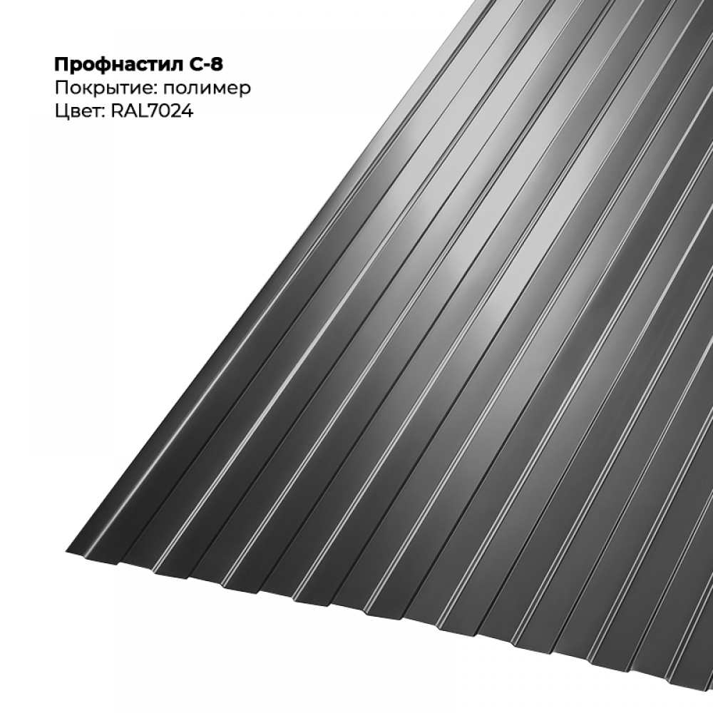 С-8 проф.лист 0,5 мм двусторонний RAL 7024 С-8 проф.лист 0,5 мм двусторонний RAL 7024