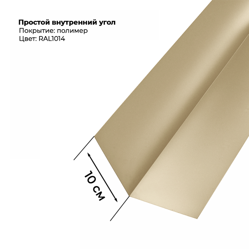 Угол внутренний простой для сайдинга 2,0м RAL 1014