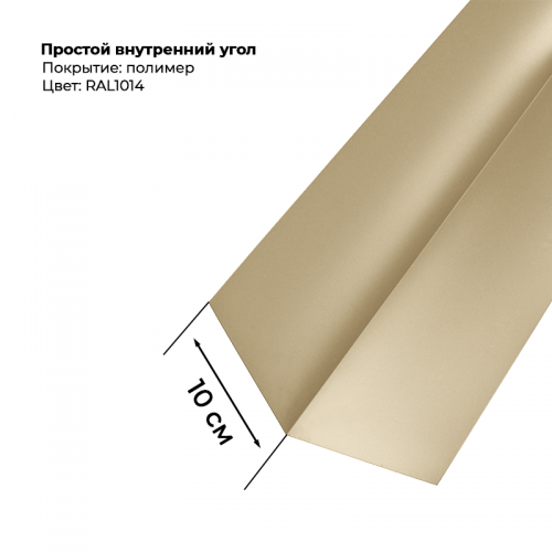 Угол внутренний простой для сайдинга 2,0м RAL 1014