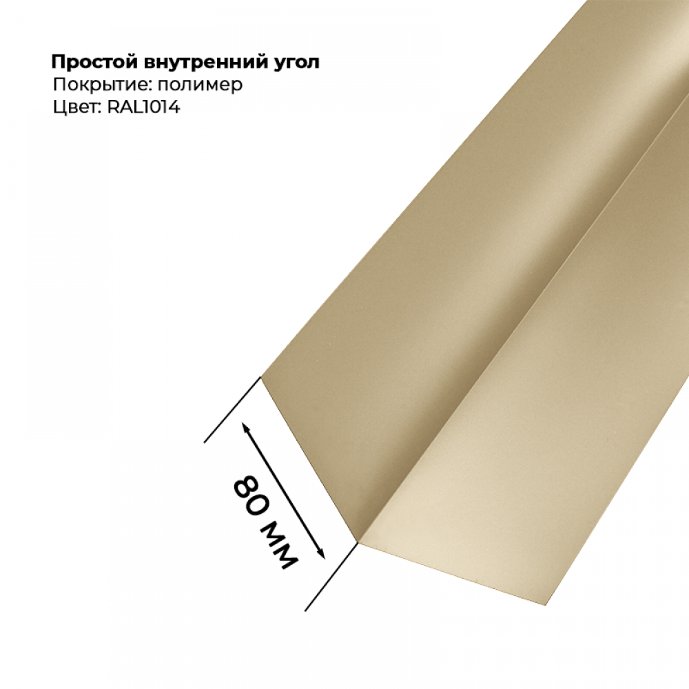 Угол внутренний простой для сайдинга 2,0м RAL 1014 Угол внутренний простой для сайдинга 2,0м RAL 1014