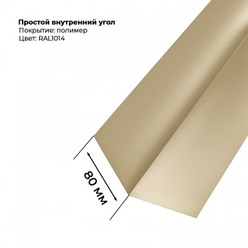 Угол внутренний простой для сайдинга 2,0м RAL 1014